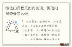 微信扫码登录如何实现，微信扫码登录怎么做