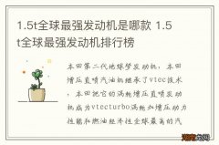 1.5t全球最强发动机是哪款 1.5t全球最强发动机排行榜