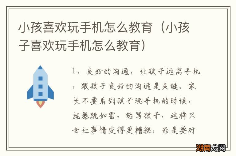 小孩子喜欢玩手机怎么教育 小孩喜欢玩手机怎么教育