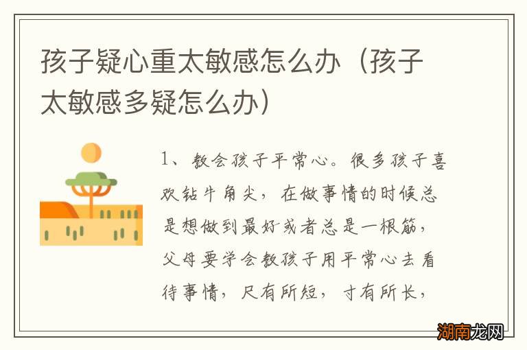 孩子太敏感多疑怎么办 孩子疑心重太敏感怎么办