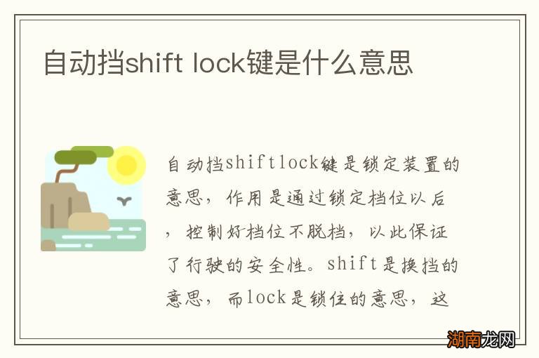 自动挡shift lock键是什么意思