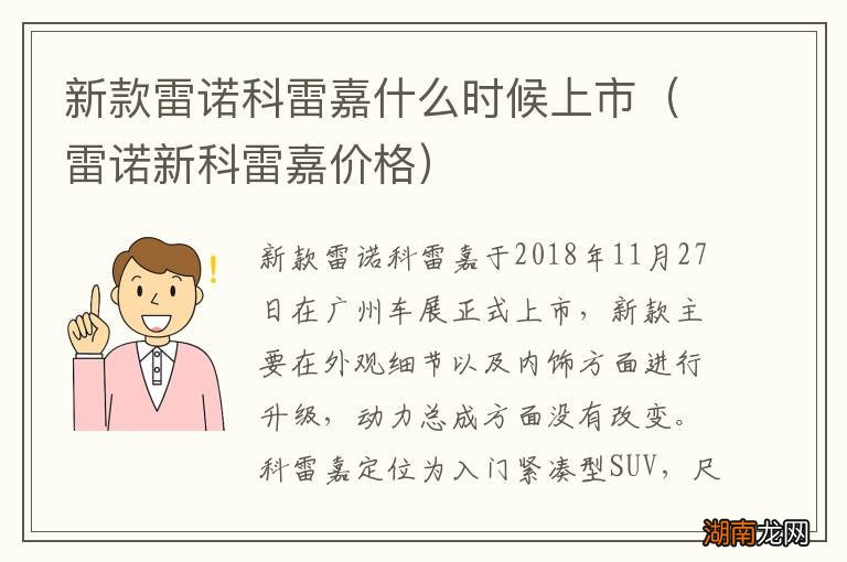 雷诺新科雷嘉价格 新款雷诺科雷嘉什么时候上市