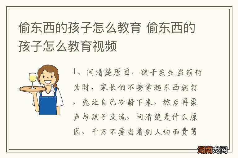 偷东西的孩子怎么教育 偷东西的孩子怎么教育视频