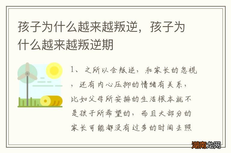孩子为什么越来越叛逆,孩子为什么越来越叛逆期