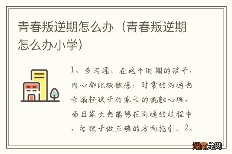 青春叛逆期怎么办小学 青春叛逆期怎么办