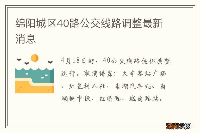 绵阳城区40路公交线路调整最新消息