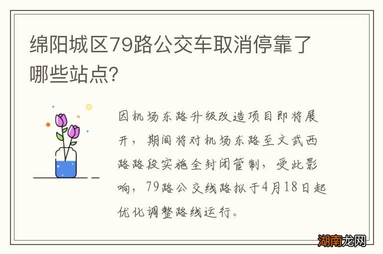 绵阳城区79路公交车取消停靠了哪些站点？
