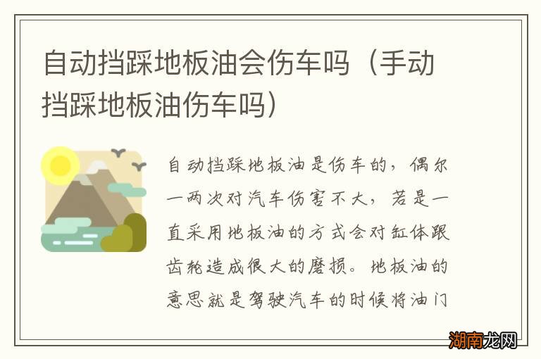 手动挡踩地板油伤车吗 自动挡踩地板油会伤车吗