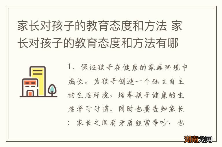 家长对孩子的教育态度和方法 家长对孩子的教育态度和方法有哪些
