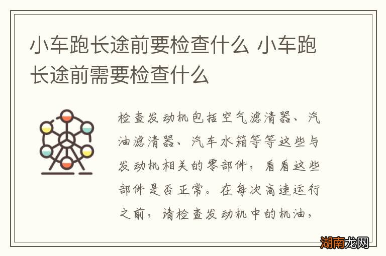 小车跑长途前要检查什么 小车跑长途前需要检查什么