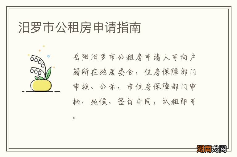 汨罗市公租房申请指南