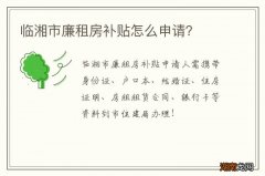 临湘市廉租房补贴怎么申请？