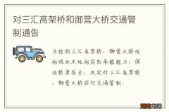对三汇高架桥和御营大桥交通管制通告
