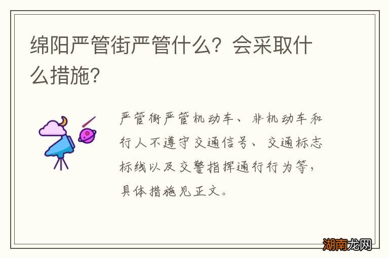绵阳严管街严管什么?会采取什么措施?