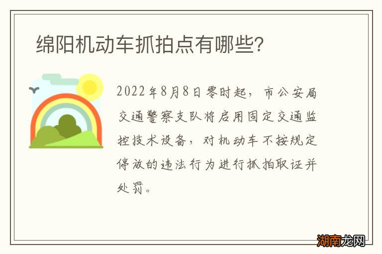 绵阳机动车抓拍点有哪些？