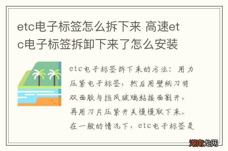etc电子标签怎么拆下来 高速etc电子标签拆卸下来了怎么安装