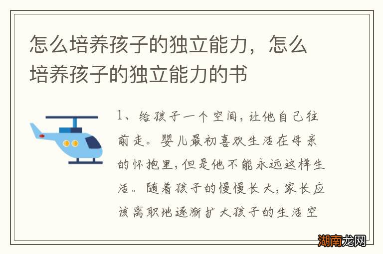 怎么培养孩子的独立能力,怎么培养孩子的独立能力的书