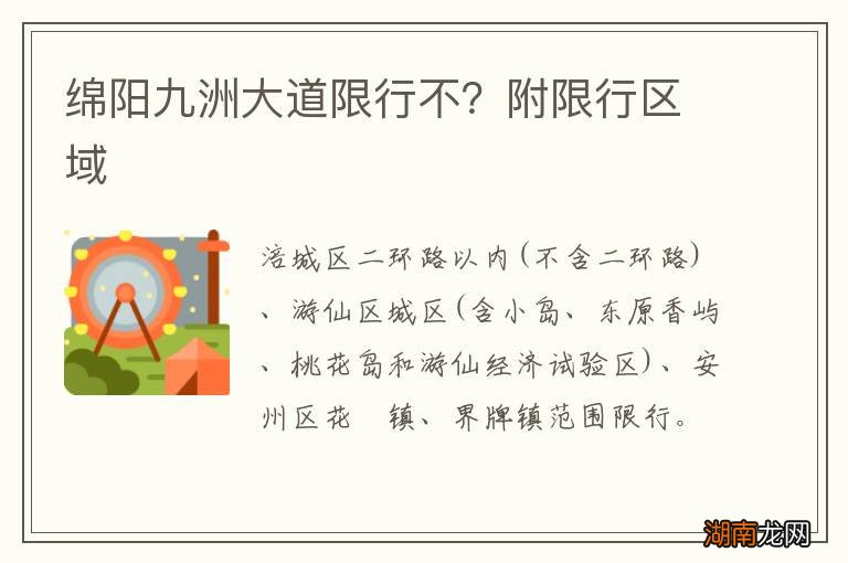绵阳九洲大道限行不？附限行区域