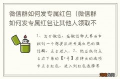 微信群如何发专属红包让其他人领取不了 微信群如何发专属红包