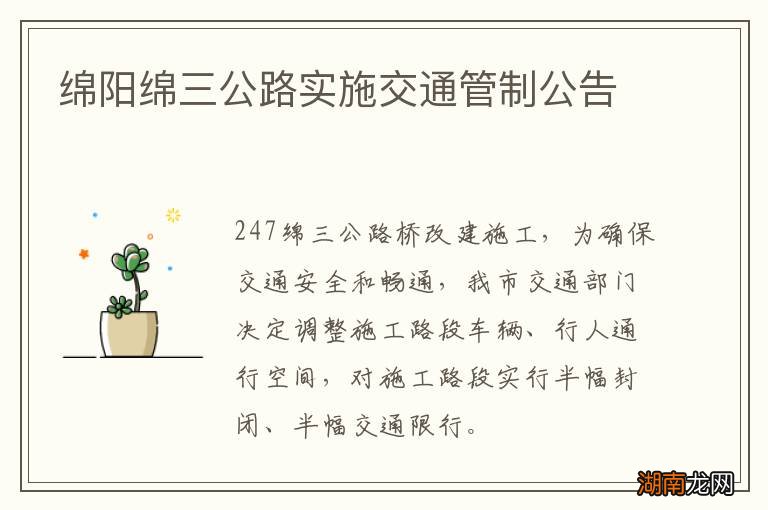 绵阳绵三公路实施交通管制公告