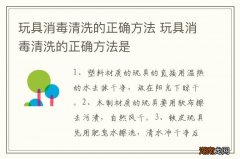 玩具消毒清洗的正确方法 玩具消毒清洗的正确方法是