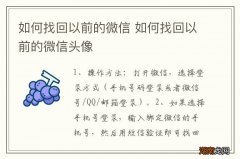 如何找回以前的微信 如何找回以前的微信头像