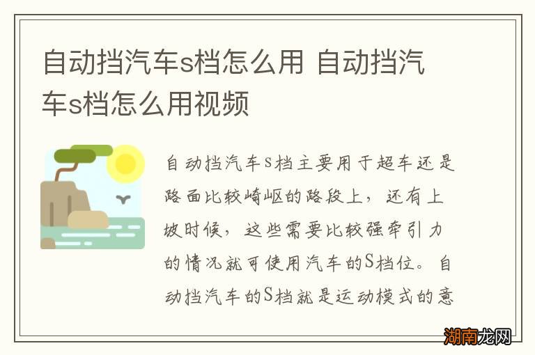 自动挡汽车s档怎么用 自动挡汽车s档怎么用视频