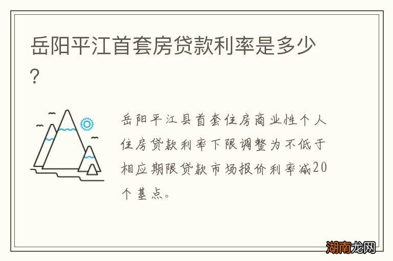 岳阳平江首套房贷款利率是多少？