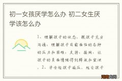 初一女孩厌学怎么办 初二女生厌学该怎么办