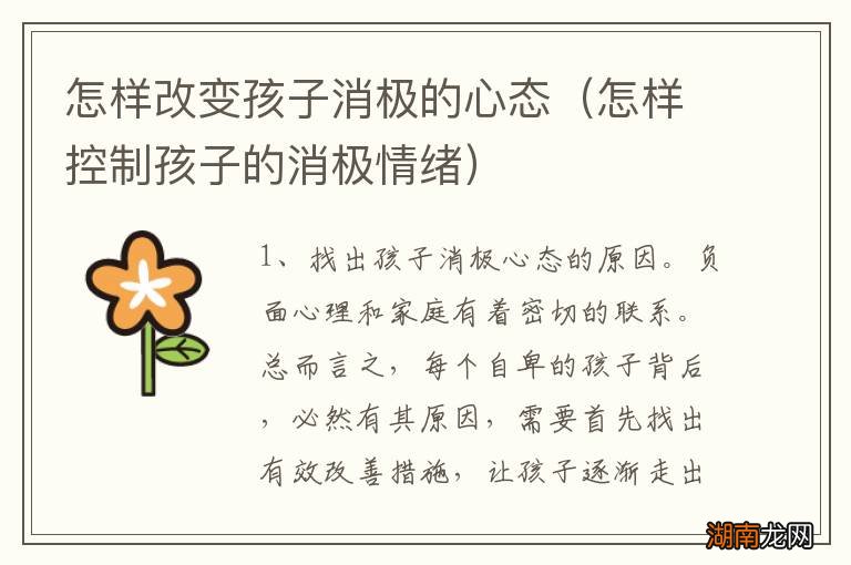 怎样控制孩子的消极情绪 怎样改变孩子消极的心态