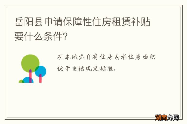 岳阳县申请保障性住房租赁补贴要什么条件?
