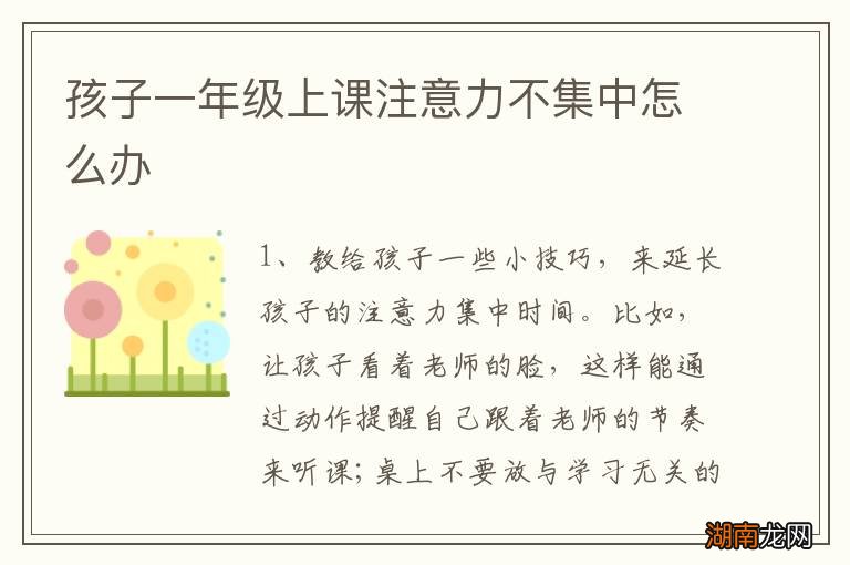孩子一年级上课注意力不集中怎么办