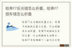 哈弗f7反光镜怎么折叠，哈弗f7倒车镜怎么折叠