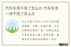汽车车漆不亮了怎么办 汽车车漆一块不亮了怎么办