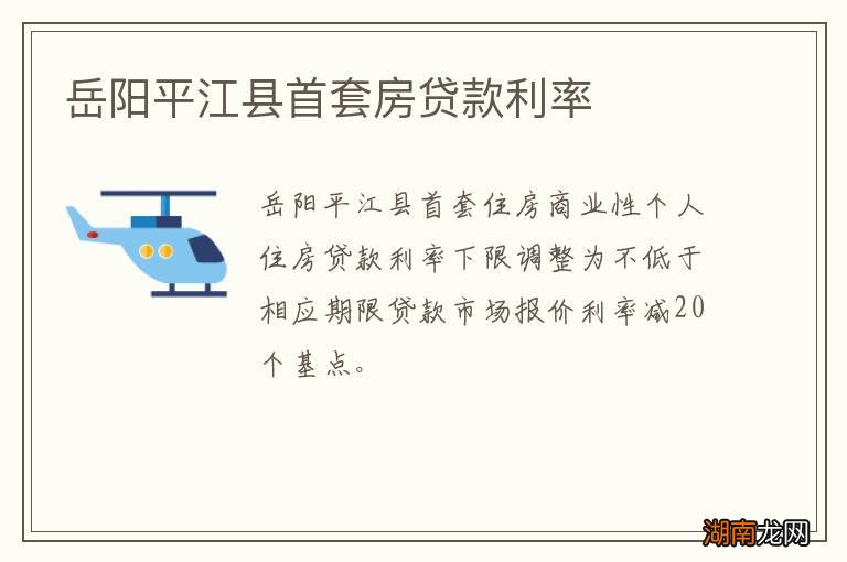 岳阳平江县首套房贷款利率