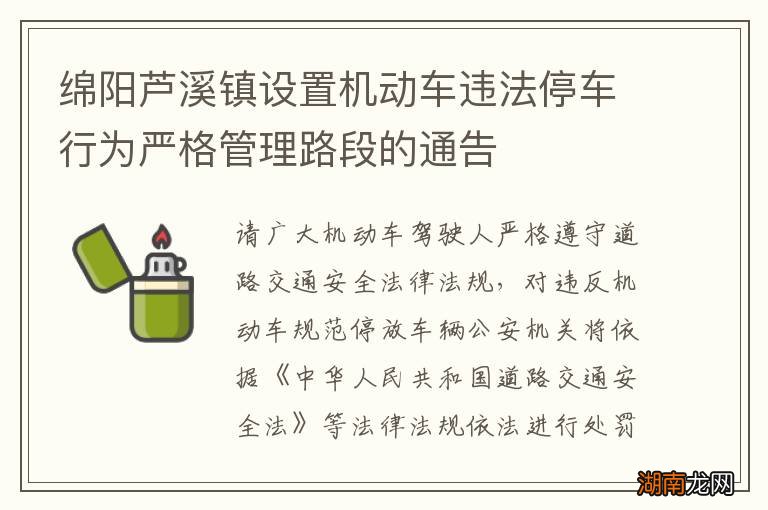 绵阳芦溪镇设置机动车违法停车行为严格管理路段的通告