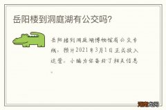 岳阳楼到洞庭湖有公交吗？