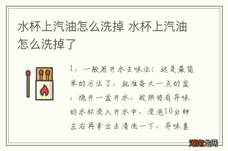 水杯上汽油怎么洗掉 水杯上汽油怎么洗掉了