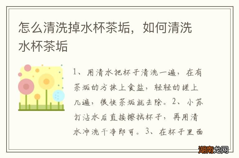 怎么清洗掉水杯茶垢,如何清洗水杯茶垢