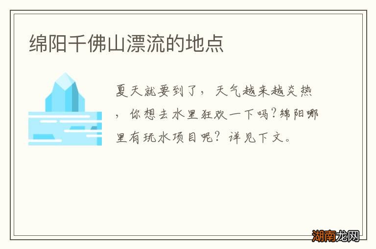 绵阳千佛山漂流的地点