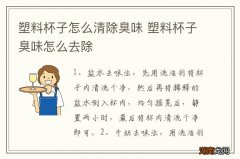 塑料杯子怎么清除臭味 塑料杯子臭味怎么去除