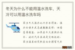 冬天为什么不能用温水洗车，天冷可以用温水洗车吗