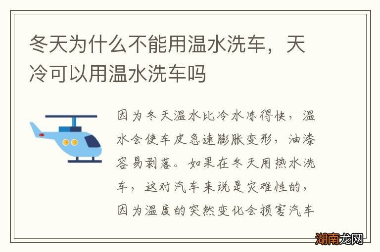 冬天为什么不能用温水洗车,天冷可以用温水洗车吗