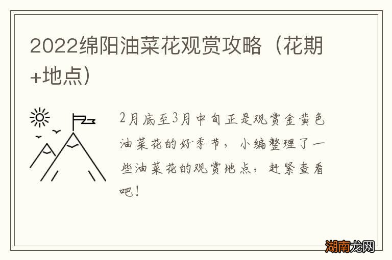 花期+地点 2022绵阳油菜花观赏攻略