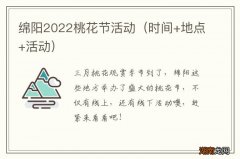 时间+地点+活动 绵阳2022桃花节活动