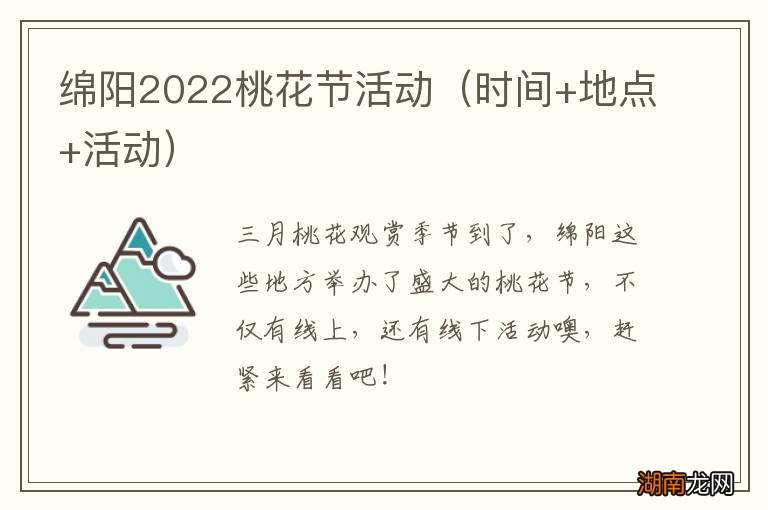 时间+地点+活动 绵阳2022桃花节活动