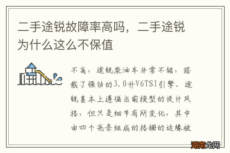 二手途锐故障率高吗，二手途锐为什么这么不保值