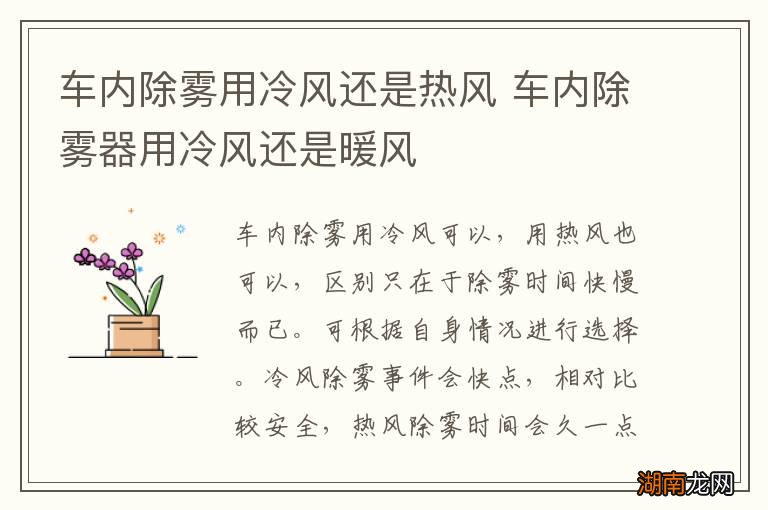 车内除雾用冷风还是热风 车内除雾器用冷风还是暖风