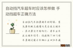 自动挡汽车超车时应该怎样做 手动挡超车正确方法