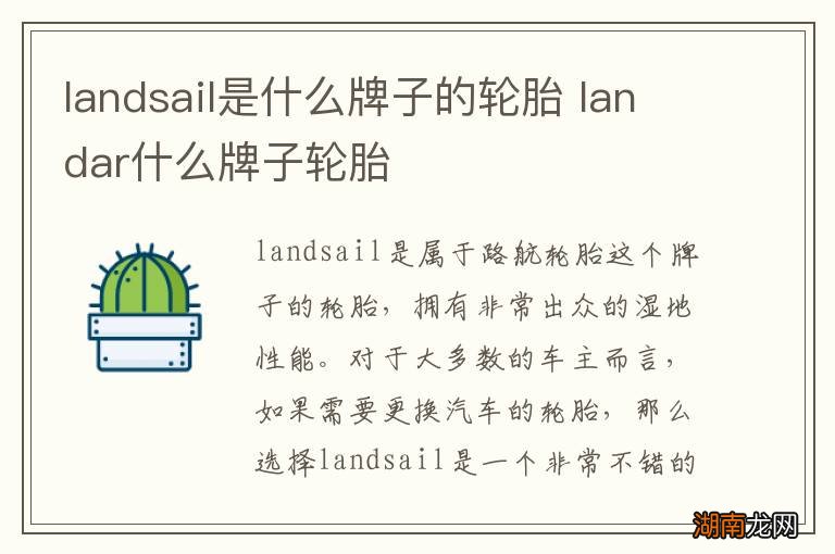 landsail是什么牌子的轮胎 landar什么牌子轮胎